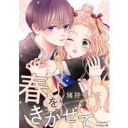 春をきかせて（ナンバーナイン） [電子書籍]