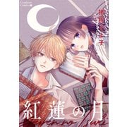 紅蓮の月（ナンバーナイン） [電子書籍]