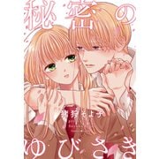 秘密のゆびさき（ナンバーナイン） [電子書籍]