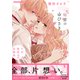 秘密のゆびさき-片恋憧憬短編集2-（ナンバーナイン） [電子書籍]
