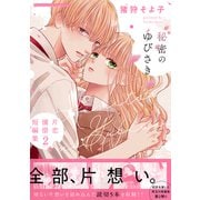 秘密のゆびさき-片恋憧憬短編集2-（ナンバーナイン） [電子書籍]