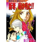 新妻、萌は見た！！（ナンバーナイン） [電子書籍]