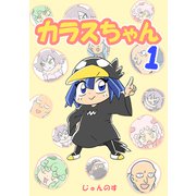 カラスちゃん 1（ナンバーナイン） [電子書籍]