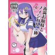 義満お嬢様とフィジカル一休 1（ナンバーナイン） [電子書籍]
