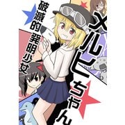 破滅的発明少女メルヒちゃん1（ナンバーナイン） [電子書籍]