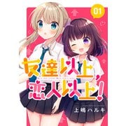 友達以上、恋人以上！ 01（ナンバーナイン） [電子書籍]