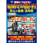 簡単につながる！初めてのWi-Fi安心＆最強 活用術（スタジオ・グリーン） [電子書籍]