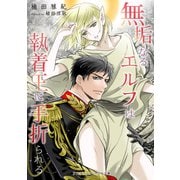 無垢なるエルフは執着王に手折られる（アスタリスク・ポミエ文庫） [電子書籍]