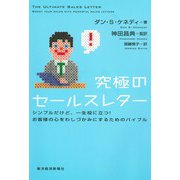 究極のセールスレター―シンプルだけど、一生役に立つ！お客様の心をわしづかみにするためのバイブル（東洋経済新報社） [電子書籍]