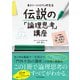 東大ケーススタディ研究会 伝説の「論理思考」講座―ケース問題で「広い視野」「深い思考」をいっきに鍛える（東洋経済新報社） [電子書籍]