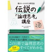 東大ケーススタディ研究会 伝説の「論理思考」講座―ケース問題で「広い視野」「深い思考」をいっきに鍛える（東洋経済新報社） [電子書籍]