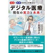 患者＋医師だからこそ見えた デジタル医療 現在の実力と未来（日経BP出版） [電子書籍]