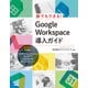 誰でもできる！ Google Workspace導入ガイド（日経BP出版） [電子書籍]