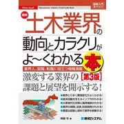 図解入門業界研究 最新土木業界の動向とカラクリがよ～くわかる本（第3版）（秀和システム） [電子書籍]