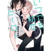 いつでも初恋ヒーロー【電子特典付き】（KADOKAWA） [電子書籍]