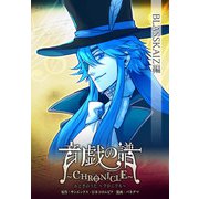 音戯の譜～CHRONICLE～ BLASSKAIZ編（KADOKAWA） [電子書籍]