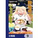 野球場でいただきます【分冊版】 9（KADOKAWA） [電子書籍]