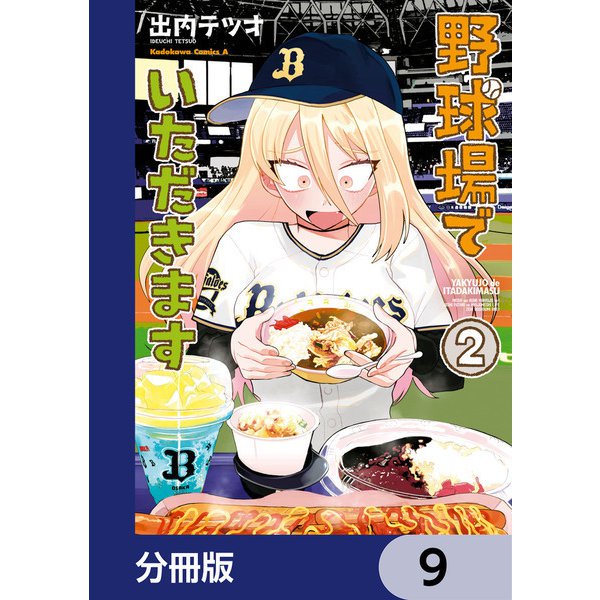 野球場でいただきます【分冊版】 9（KADOKAWA） [電子書籍]