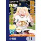 野球場でいただきます【分冊版】 11（KADOKAWA） [電子書籍]