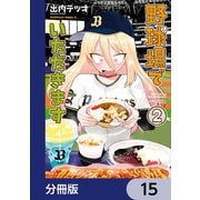 野球場でいただきます【分冊版】 15（KADOKAWA） [電子書籍]