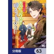 かくりよの宿飯 あやかしお宿に嫁入りします。【分冊版】 63（KADOKAWA） [電子書籍]