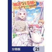 加護なし令嬢の小さな村 ～さあ、領地運営を始めましょう！～【分冊版】 21（KADOKAWA） [電子書籍]