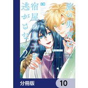 旅の勇者は宿屋の息子を逃がさない【分冊版】 10（KADOKAWA） [電子書籍]