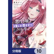 悪役令嬢は推しが尊すぎて今日も幸せ【分冊版】 10（KADOKAWA） [電子書籍]
