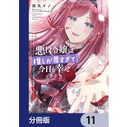 悪役令嬢は推しが尊すぎて今日も幸せ【分冊版】 11（KADOKAWA） [電子書籍]