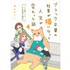 ブラック企業の社員が猫になって人生が変わった話4 トラ雄パパとその家族の場合（KADOKAWA） [電子書籍]