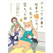 ブラック企業の社員が猫になって人生が変わった話4 トラ雄パパとその家族の場合（KADOKAWA） [電子書籍]