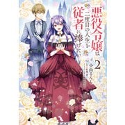悪役令嬢は二度目の人生を従者に捧げたい 2（KADOKAWA） [電子書籍]