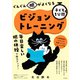 ぐんぐん眼がよくなる 子どもの1分間ビジョントレーニング（KADOKAWA） [電子書籍]