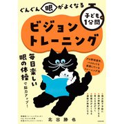 ぐんぐん眼がよくなる 子どもの1分間ビジョントレーニング（KADOKAWA） [電子書籍]