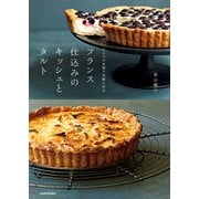 ひとつの生地で気軽に作る フランス仕込みのキッシュとタルト（KADOKAWA） [電子書籍]