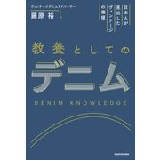 日本人が見出したヴィンテージの価値 教養としてのデニム（KADOKAWA） [電子書籍]