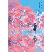 ある日、僕が死にました（KADOKAWA） [電子書籍]