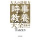 大人の語彙力「時事教養」大全（KADOKAWA） [電子書籍]