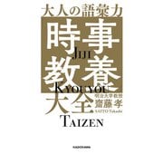 大人の語彙力「時事教養」大全（KADOKAWA） [電子書籍]