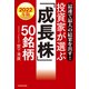最速で最大の結果を出す！ 2022年版 投資家が選ぶ「成長株」50銘柄（KADOKAWA） [電子書籍]