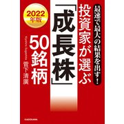 最速で最大の結果を出す！ 2022年版 投資家が選ぶ「成長株」50銘柄（KADOKAWA） [電子書籍]