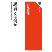 忍者とは何か 忍法・手裏剣・黒装束（KADOKAWA） [電子書籍]