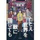 たとえ世界を敵に回しても（KADOKAWA） [電子書籍]