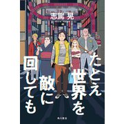 たとえ世界を敵に回しても（KADOKAWA） [電子書籍]