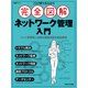 これ1冊で丸わかり 完全図解 ネットワーク管理入門（日経BP出版） [電子書籍]