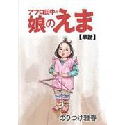 アフロ田中の娘のえま（小学館） [電子書籍]