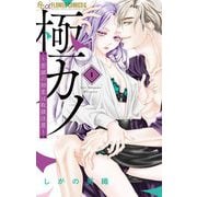 極カノ～若頭の初恋は取扱注意～ 1（小学館） [電子書籍]
