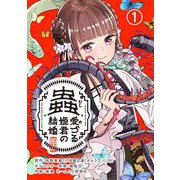 蟲愛づる姫君の結婚～後宮はぐれ姫の蠱毒と謎解き婚姻譚～【単話】 1（小学館） [電子書籍]