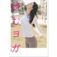 読むヨガ ～ポーズをとらなくても心も体も軽くなる！～（小学館） [電子書籍]