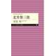 よみがえる天才7 北里柴三郎【電子特典付き】（筑摩書房） [電子書籍]